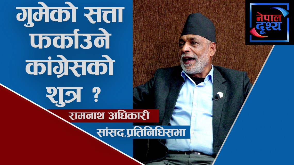 मेको सत्ता फर्काउने कांग्रेसको शुत्र के हो ?